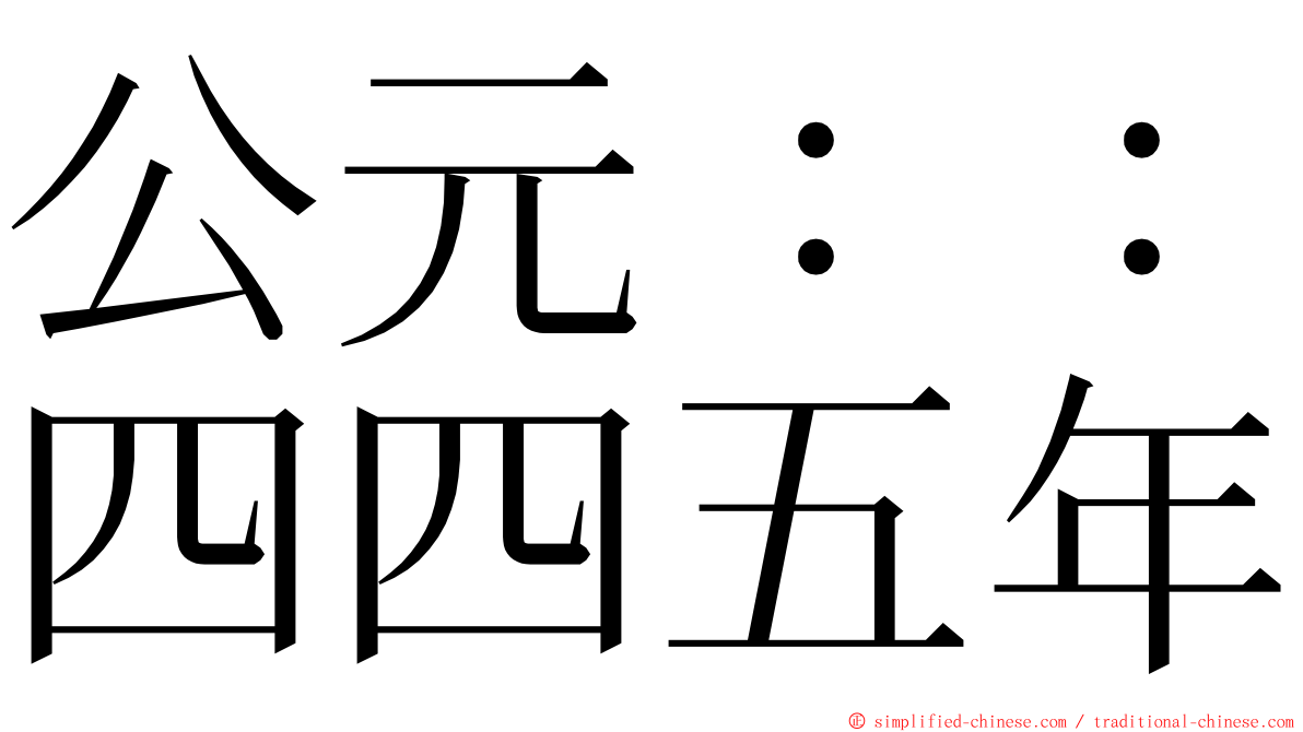 公元：：四四五年 ming font