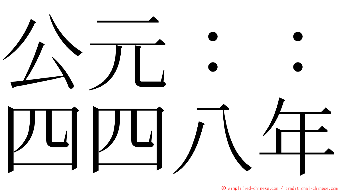 公元：：四四八年 ming font