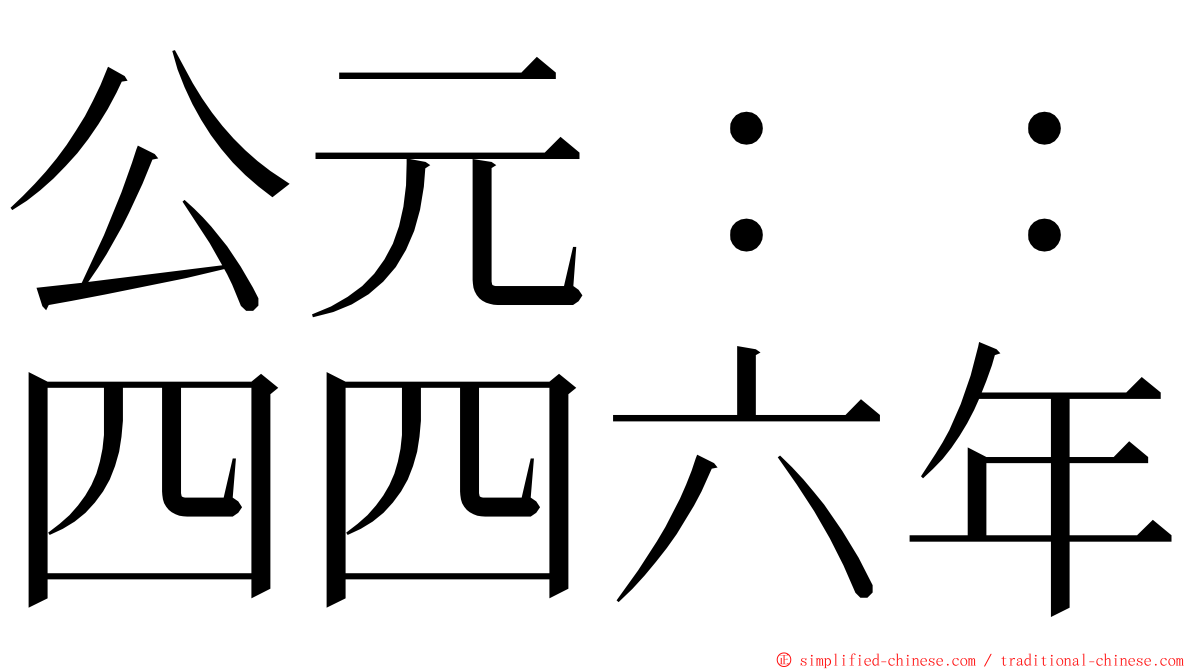 公元：：四四六年 ming font