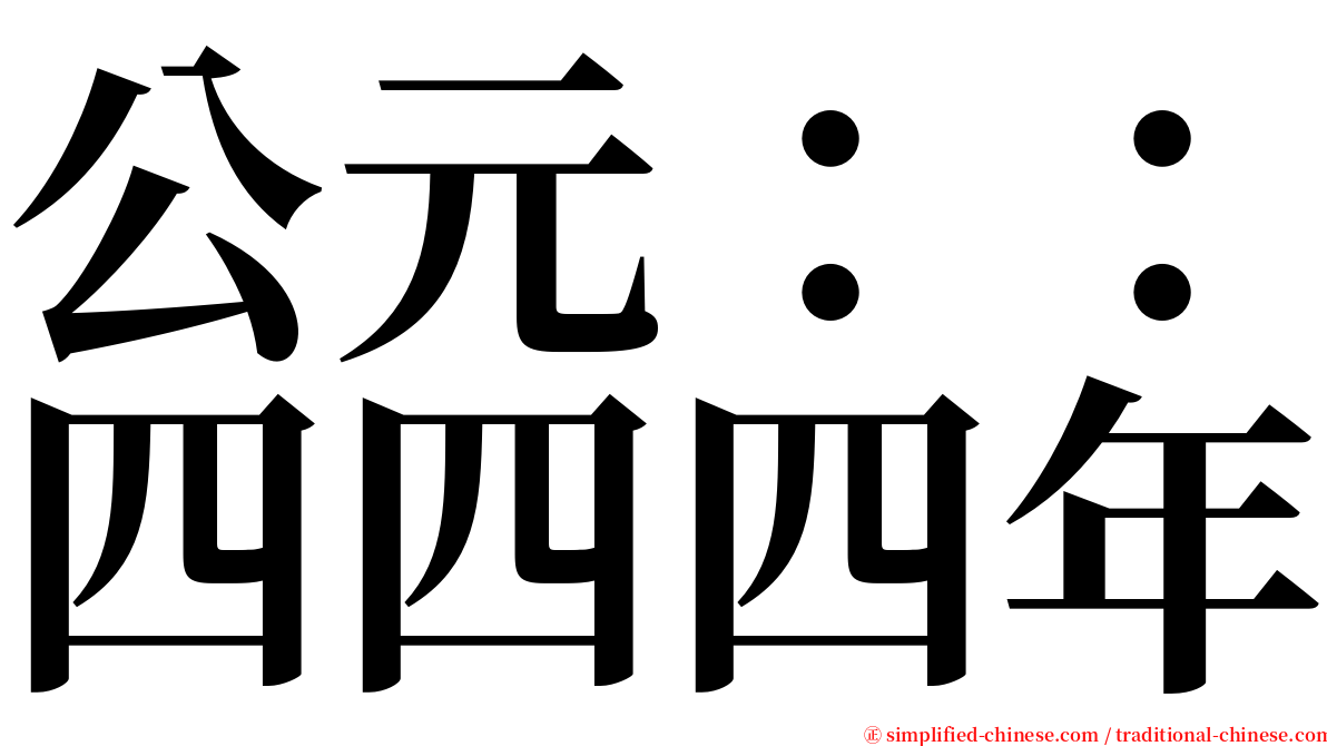 公元：：四四四年 serif font