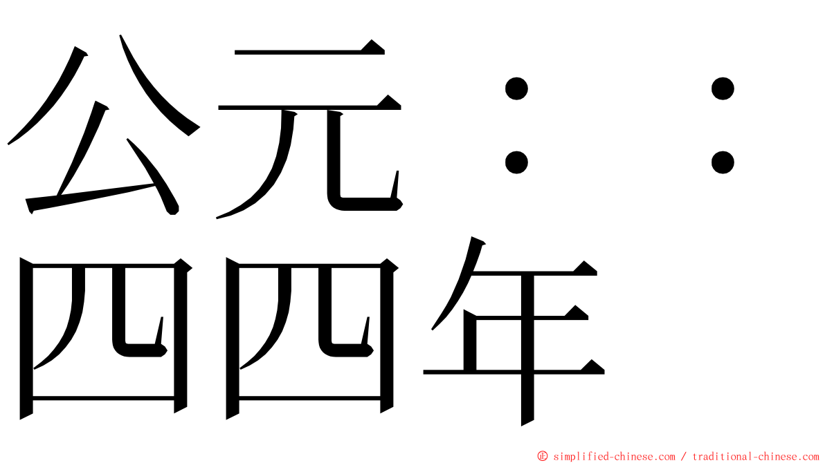 公元：：四四年 ming font