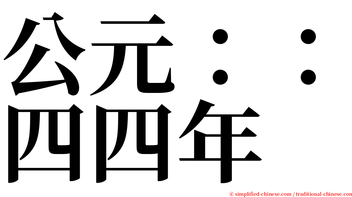 公元：：四四年 serif font