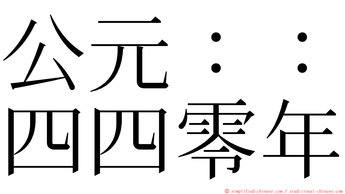 公元：：四四零年 ming font