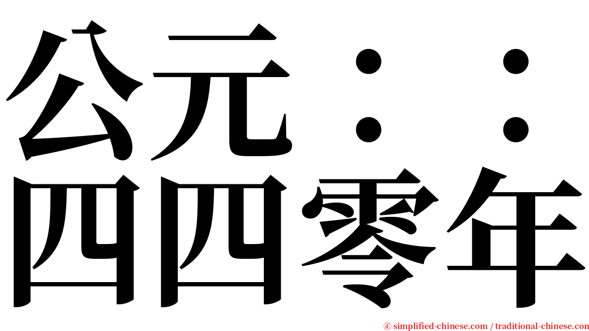 公元：：四四零年 serif font