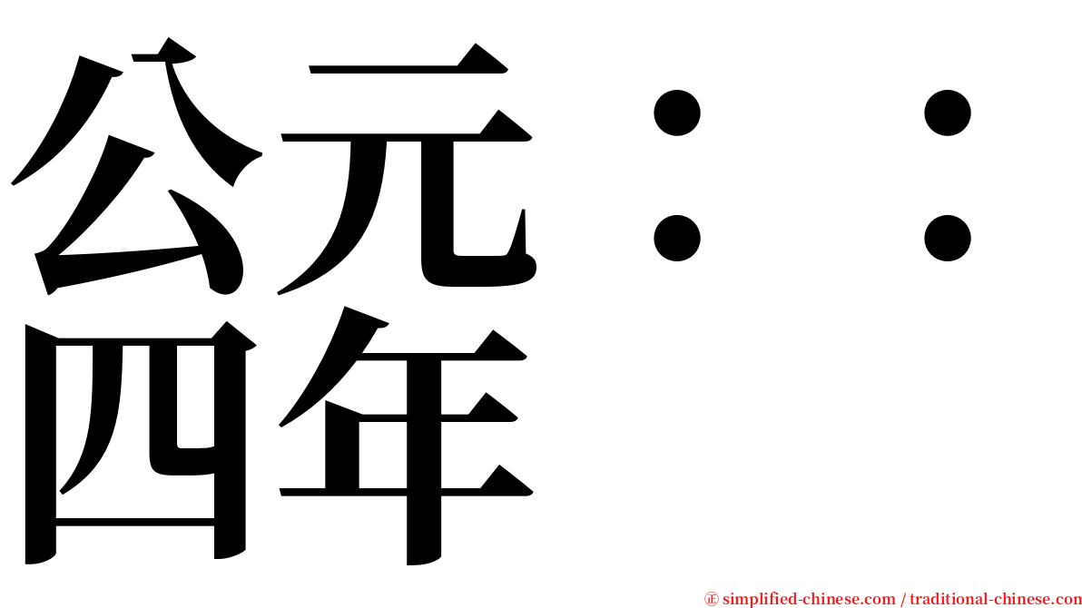 公元：：四年 serif font