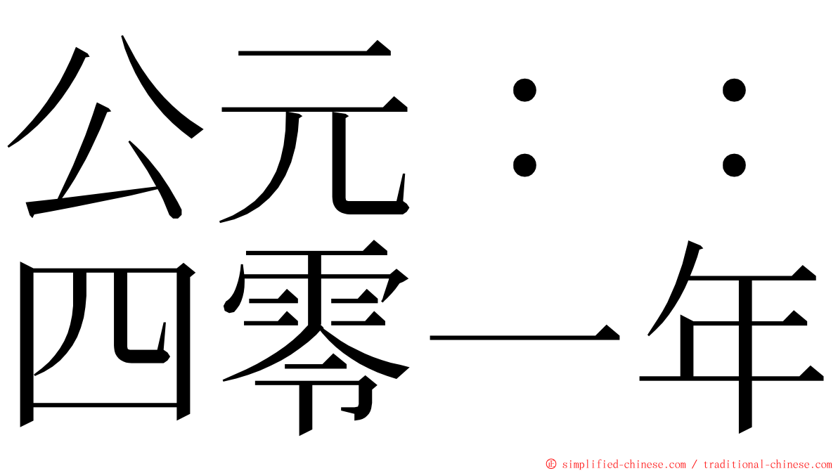 公元：：四零一年 ming font