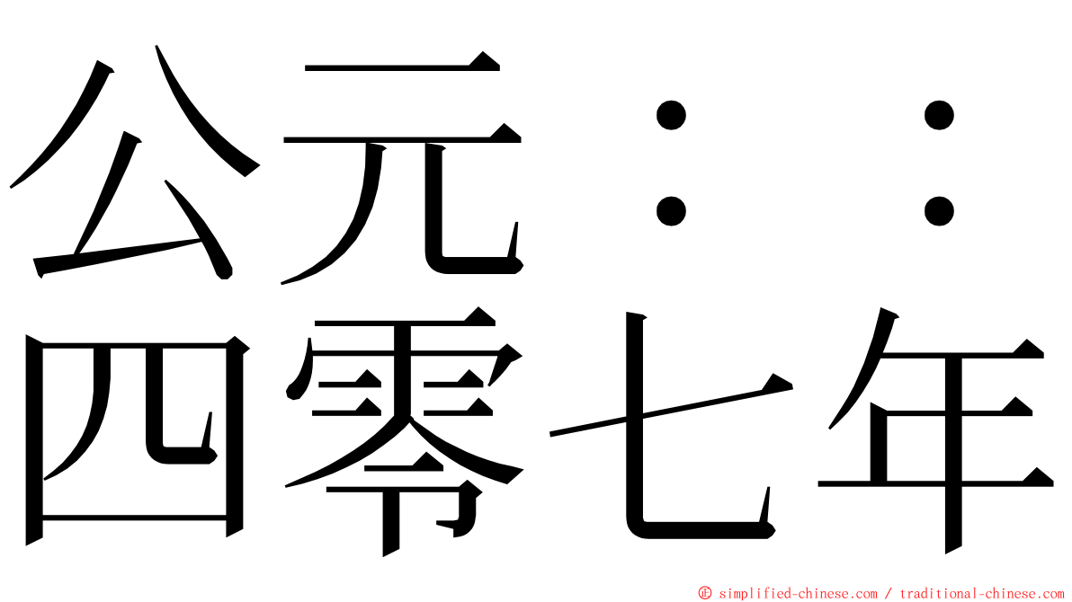 公元：：四零七年 ming font