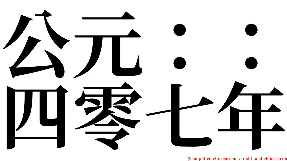 公元：：四零七年 serif font