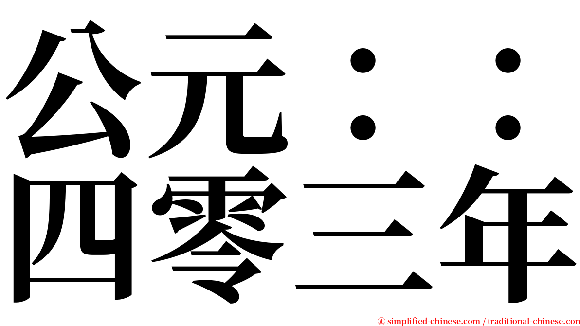 公元：：四零三年 serif font