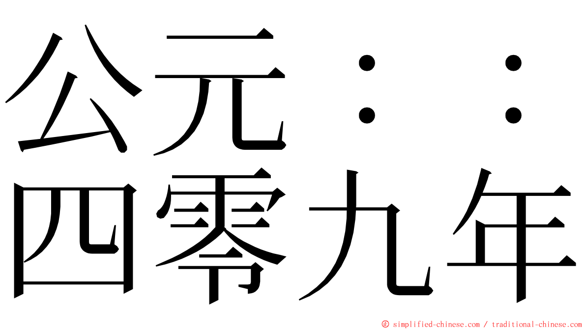 公元：：四零九年 ming font