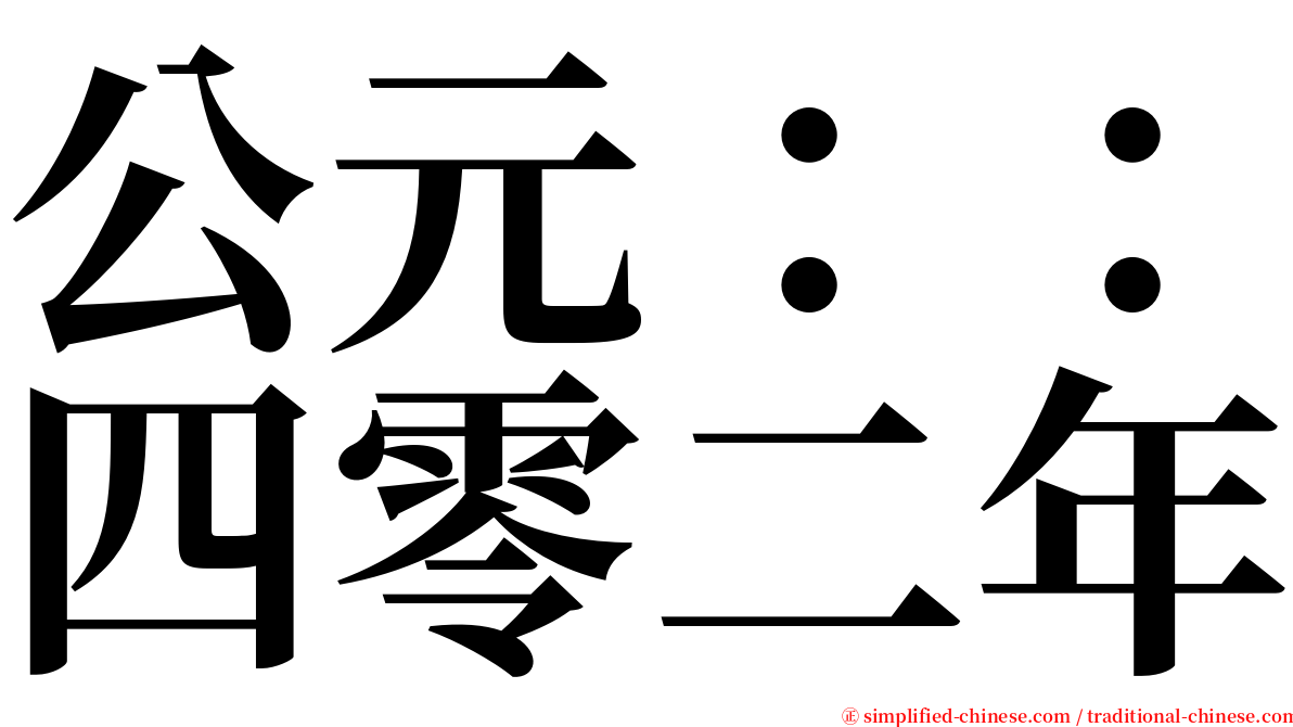 公元：：四零二年 serif font