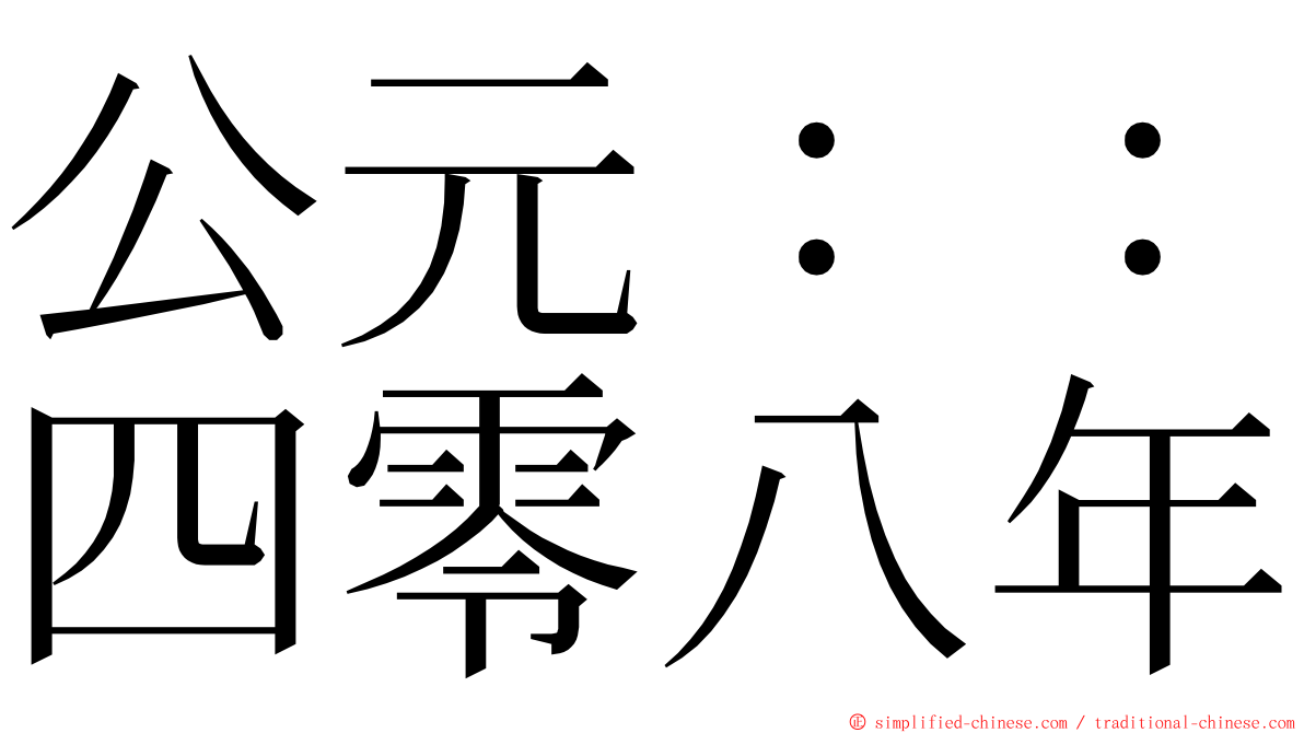 公元：：四零八年 ming font