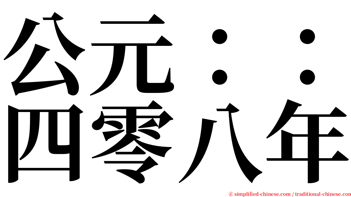 公元：：四零八年 serif font