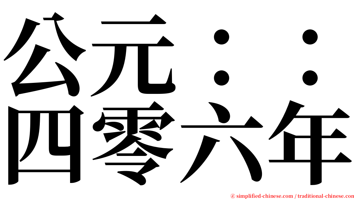 公元：：四零六年 serif font