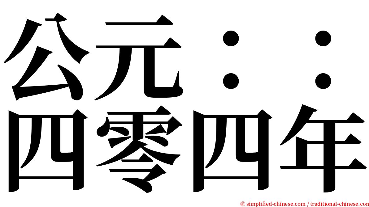 公元：：四零四年 serif font