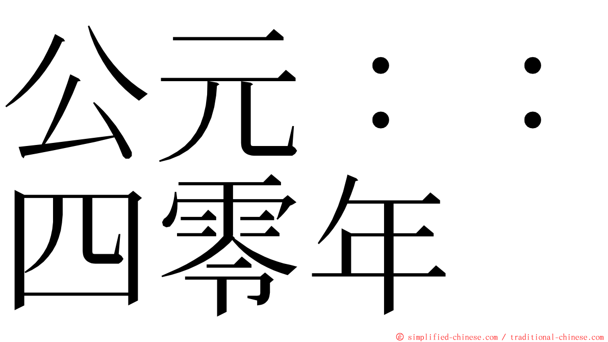 公元：：四零年 ming font