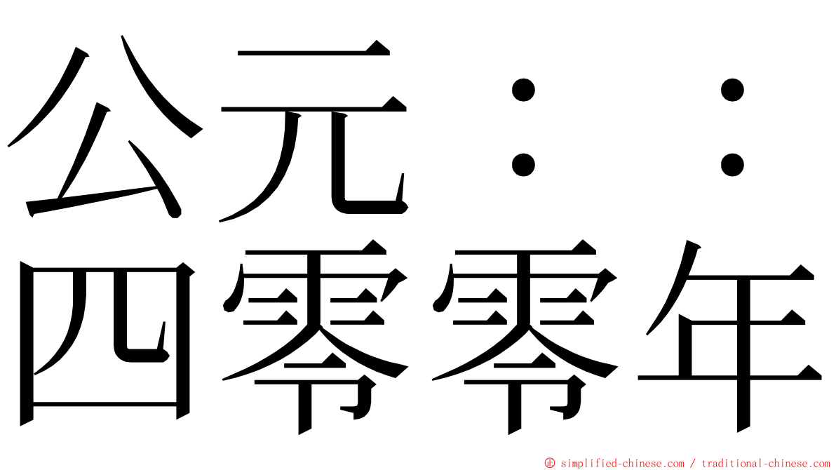 公元：：四零零年 ming font