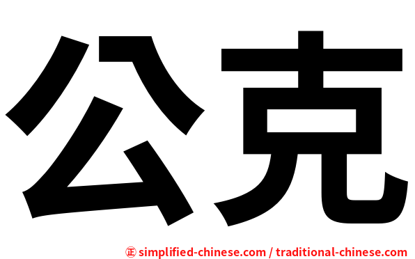 公克