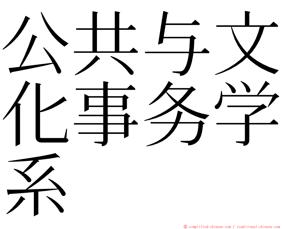 公共与文化事务学系 ming font