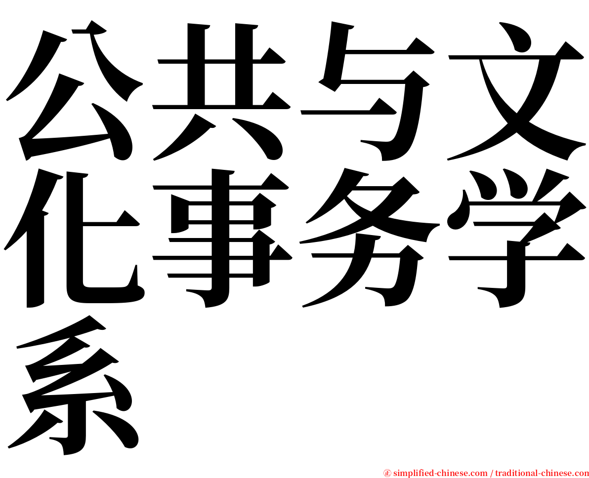 公共与文化事务学系 serif font