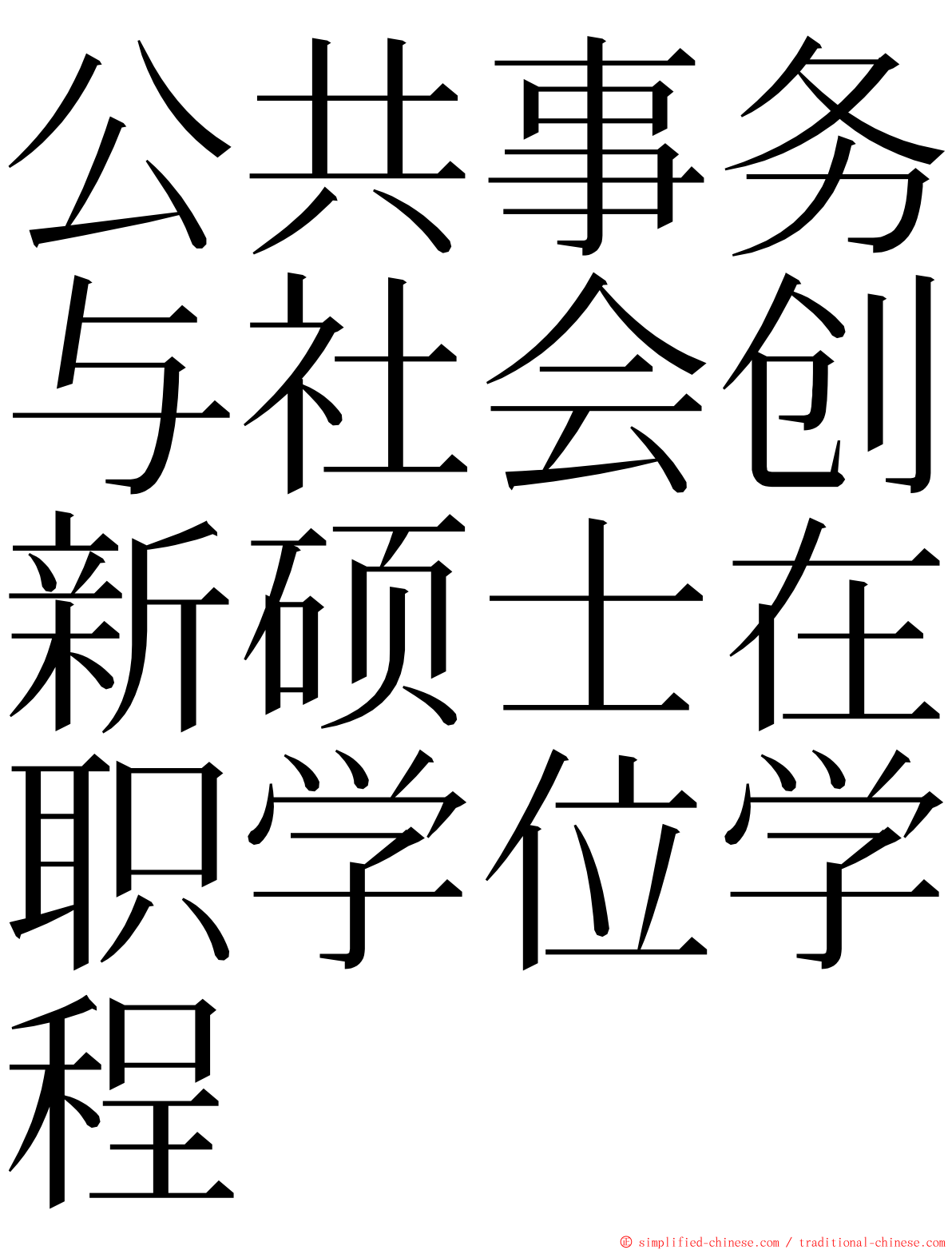 公共事务与社会创新硕士在职学位学程 ming font