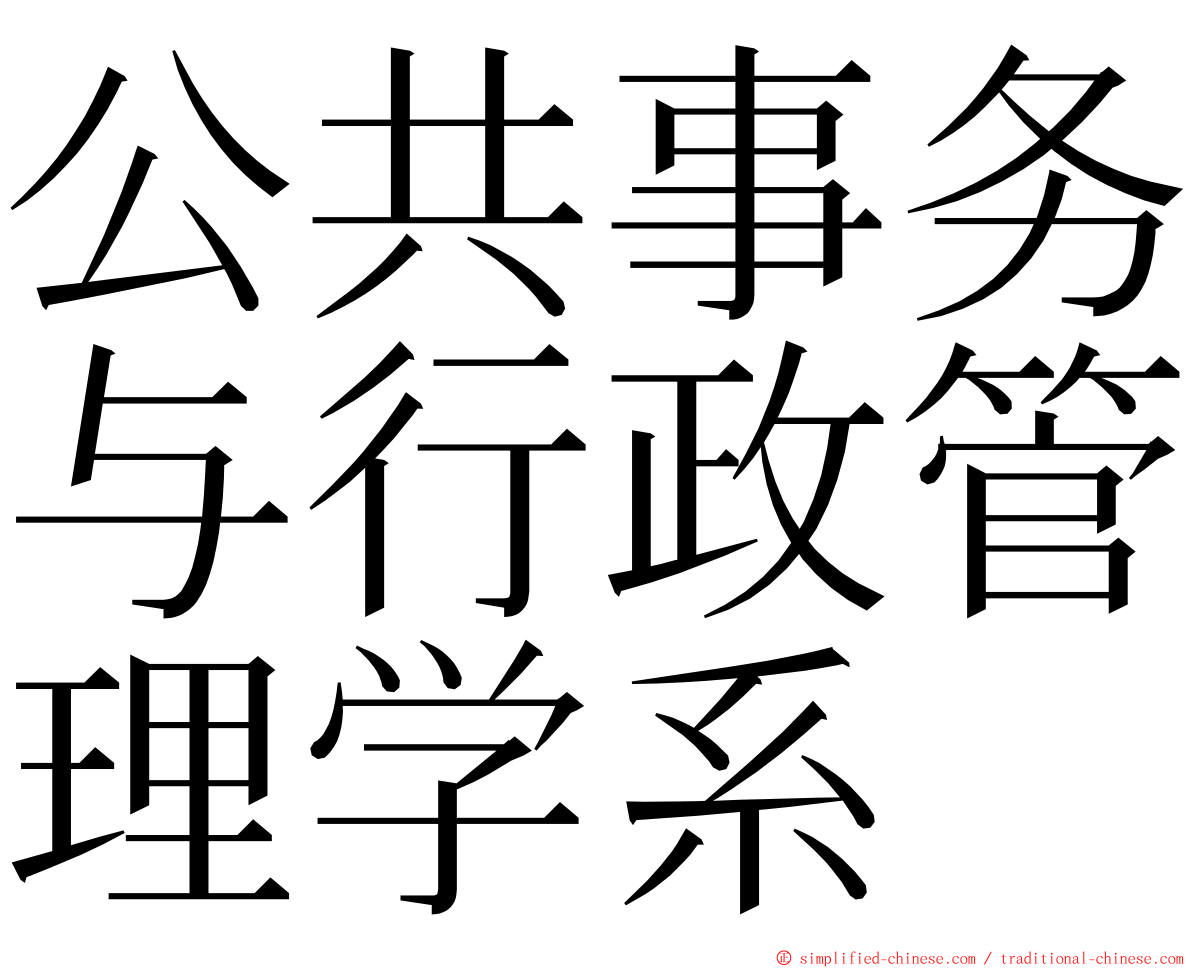 公共事务与行政管理学系 ming font