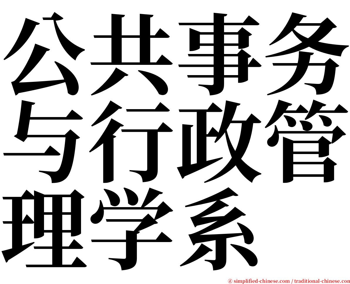 公共事务与行政管理学系 serif font