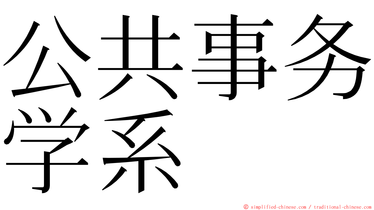 公共事务学系 ming font