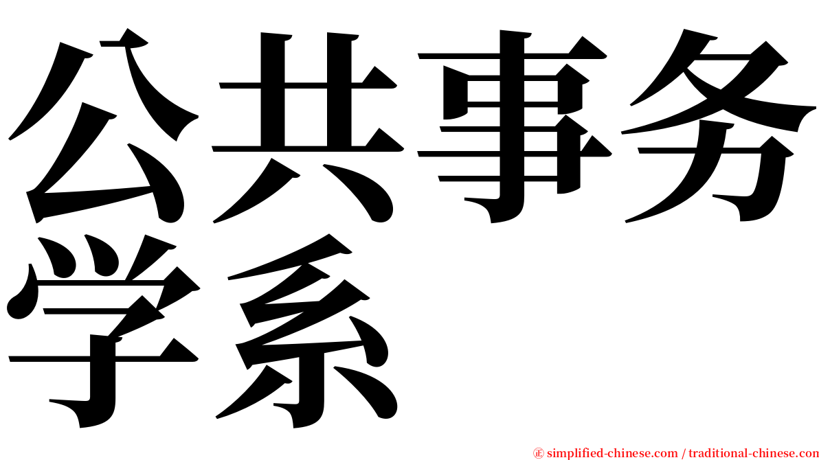 公共事务学系 serif font