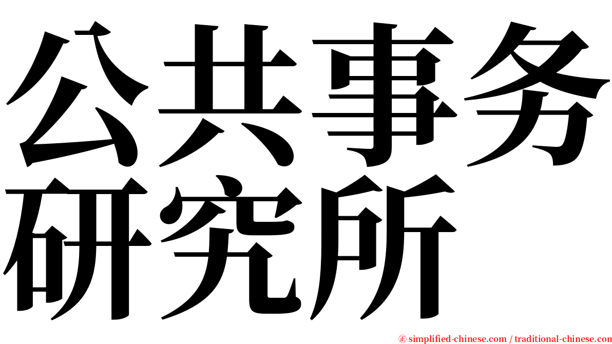 公共事务研究所 serif font