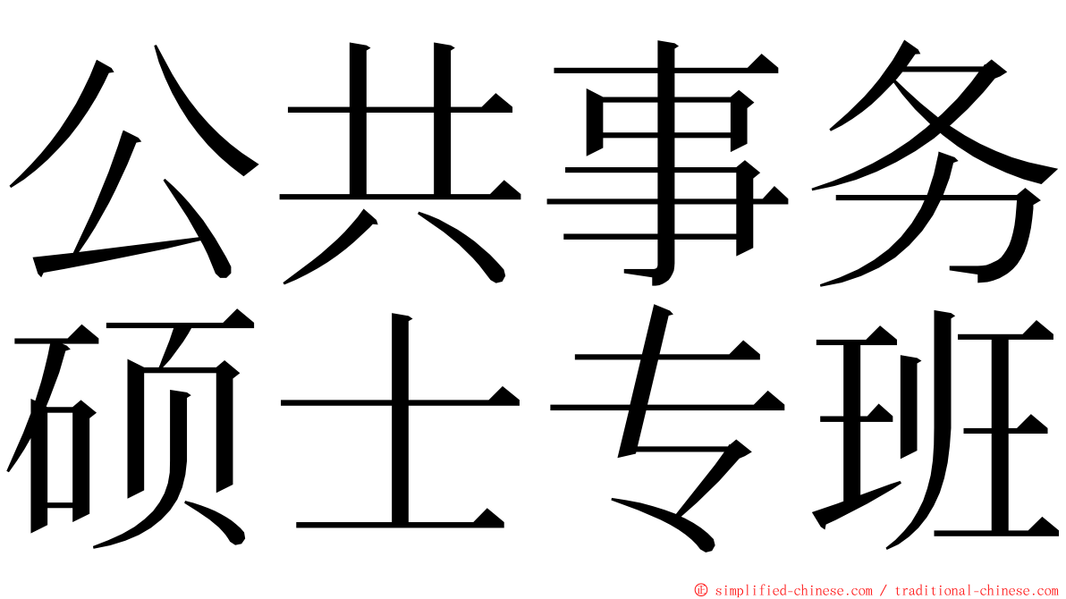 公共事务硕士专班 ming font