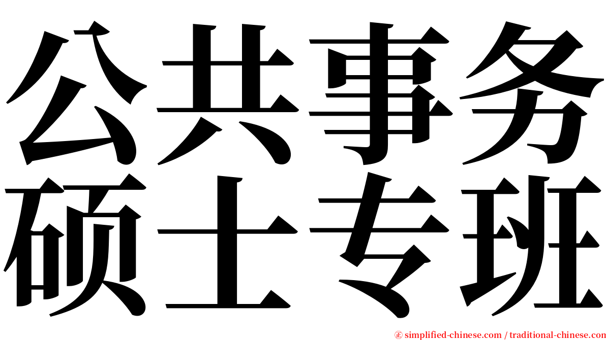 公共事务硕士专班 serif font