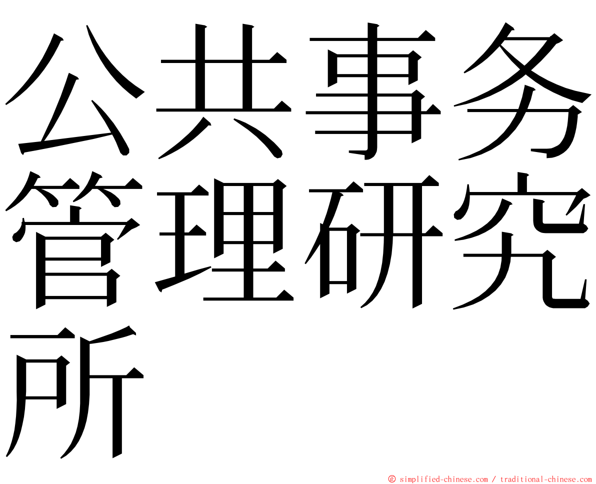 公共事务管理研究所 ming font