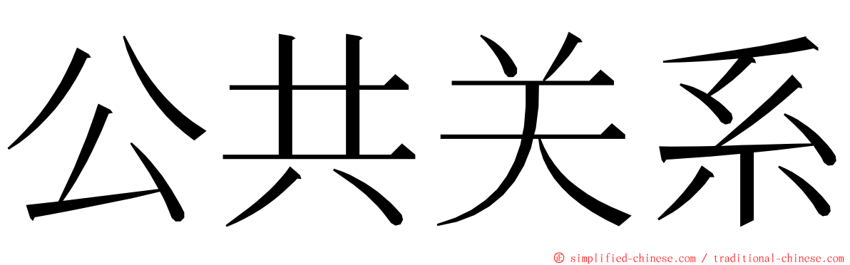 公共关系 ming font