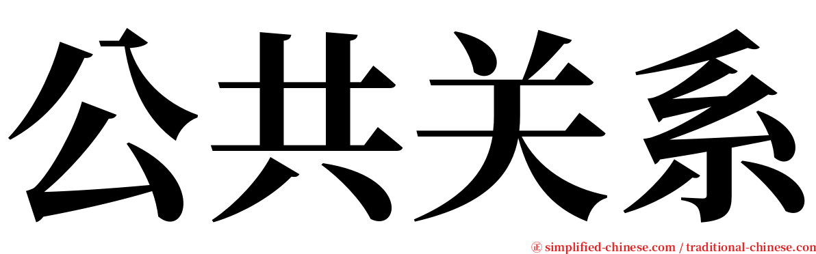 公共关系 serif font