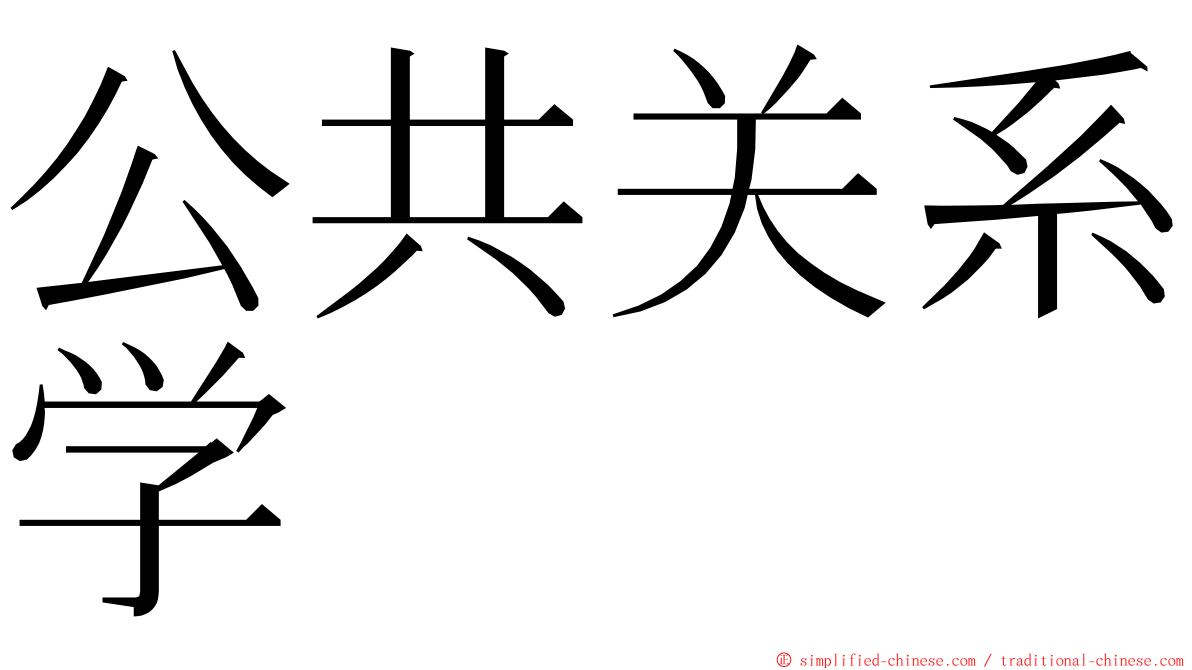 公共关系学 ming font