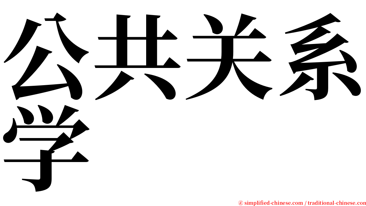 公共关系学 serif font