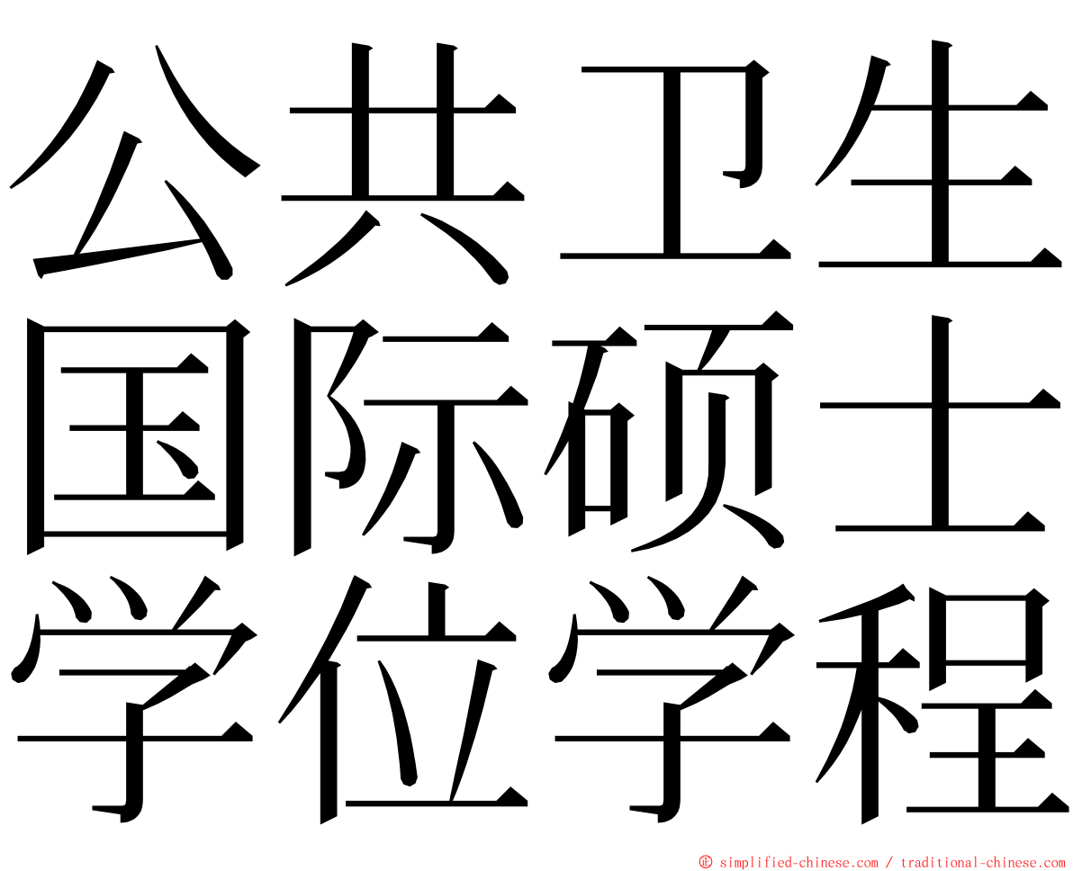 公共卫生国际硕士学位学程 ming font