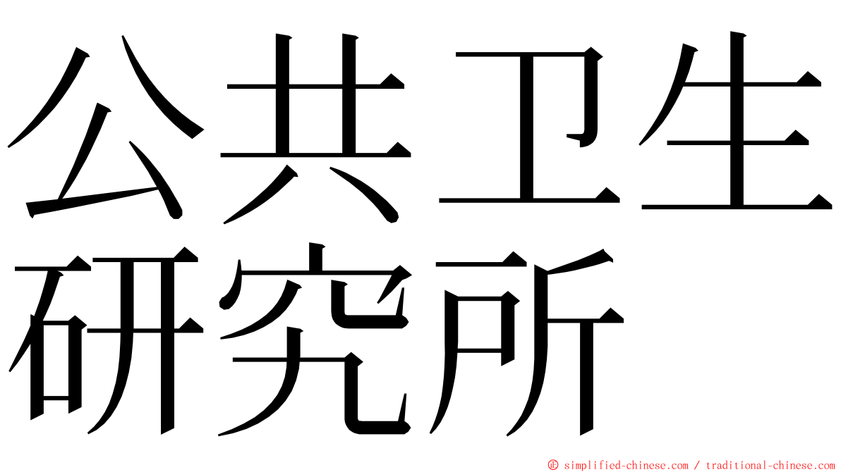 公共卫生研究所 ming font