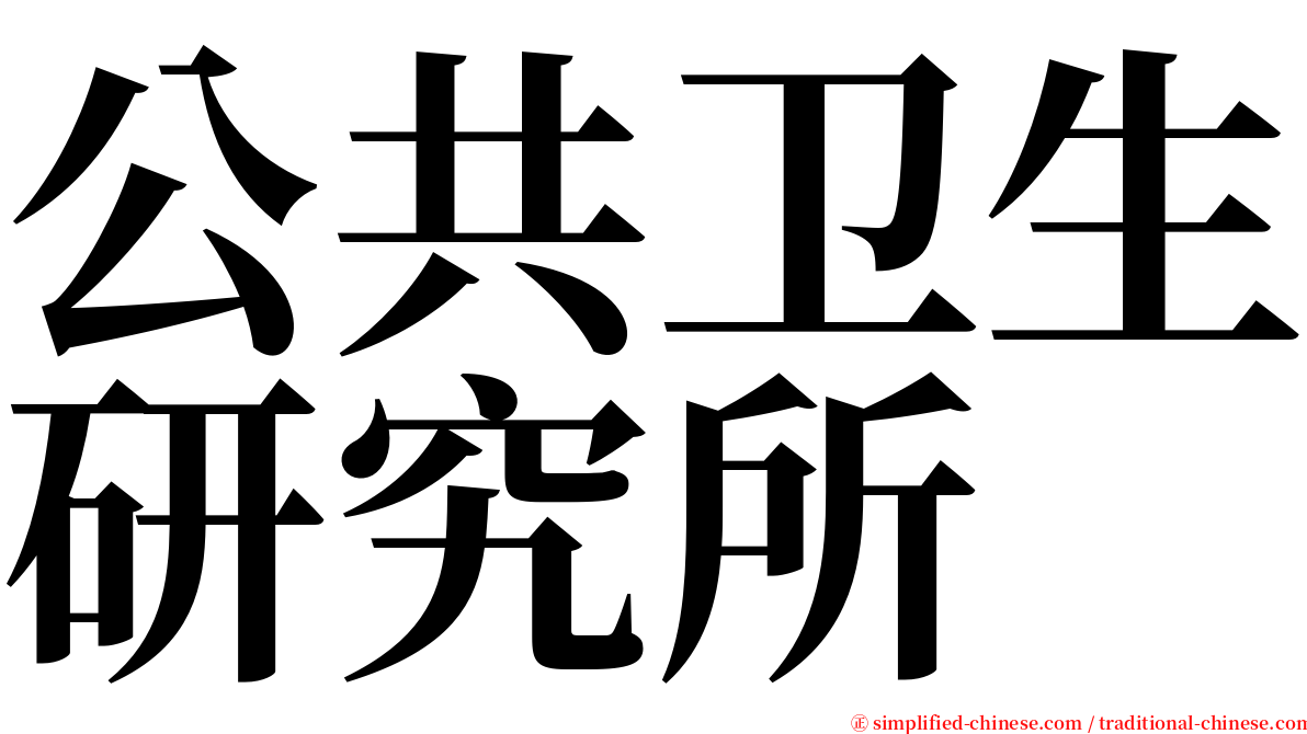 公共卫生研究所 serif font