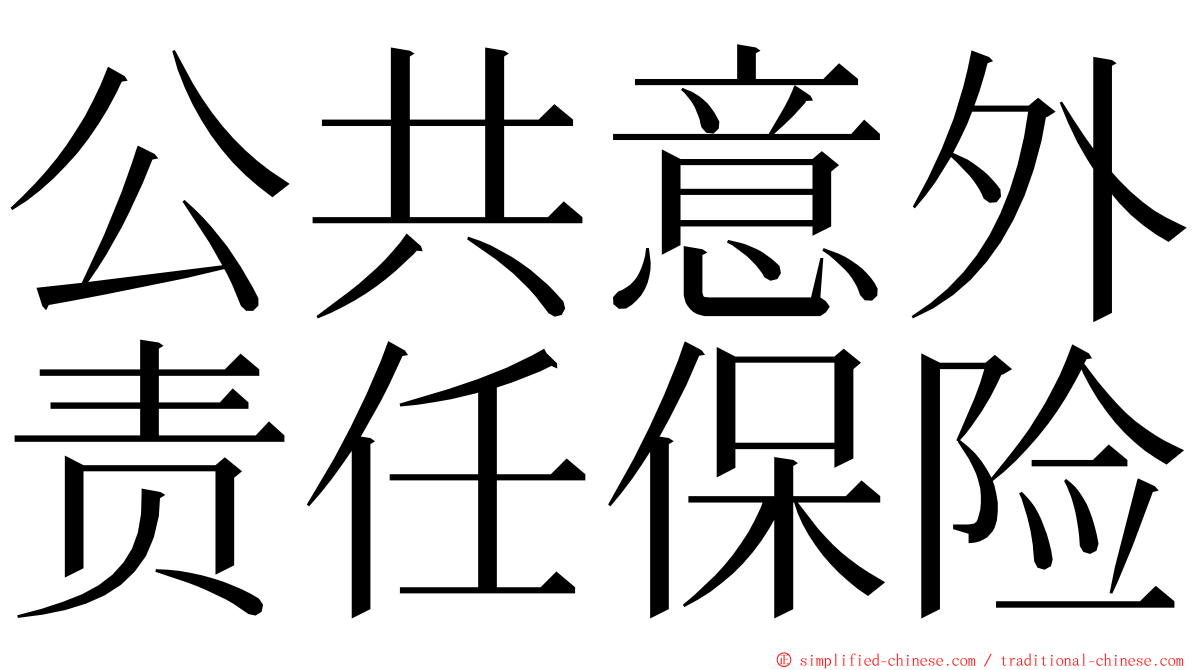 公共意外责任保险 ming font