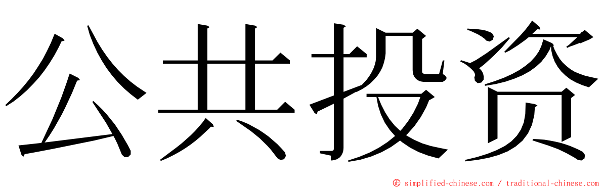 公共投资 ming font