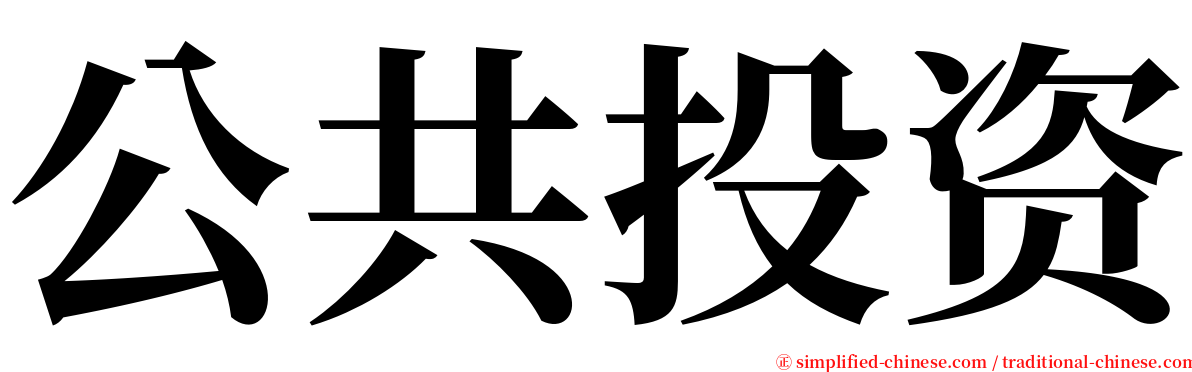 公共投资 serif font