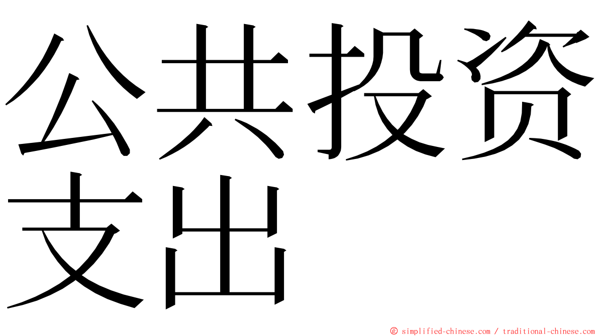 公共投资支出 ming font