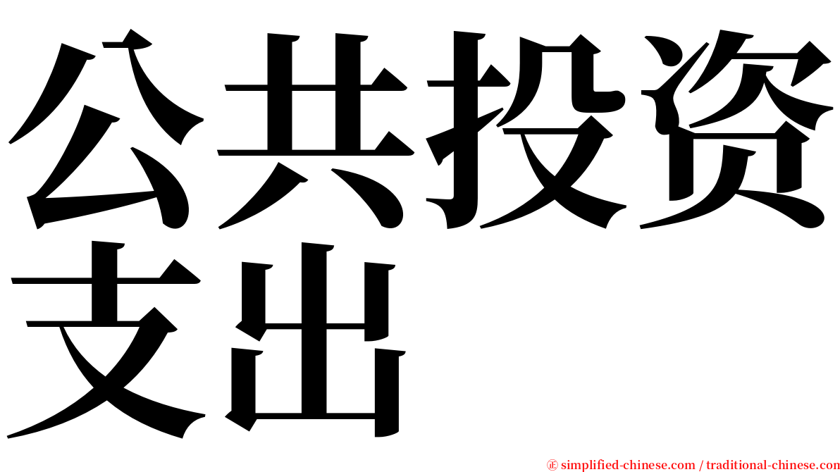 公共投资支出 serif font