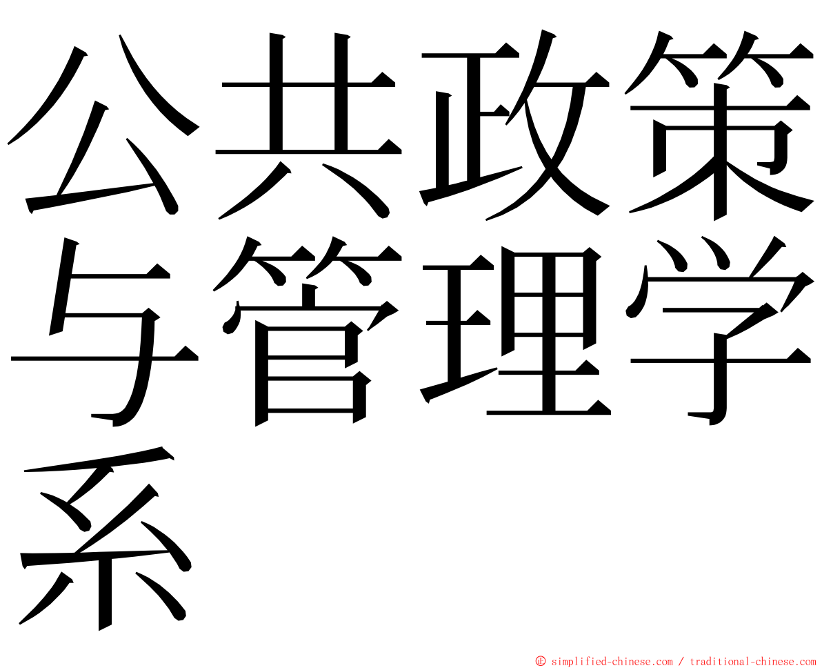 公共政策与管理学系 ming font