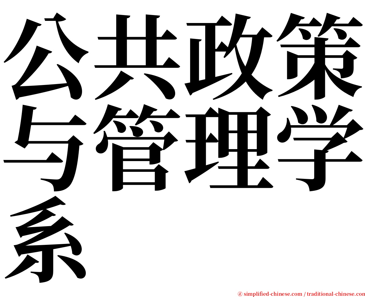 公共政策与管理学系 serif font