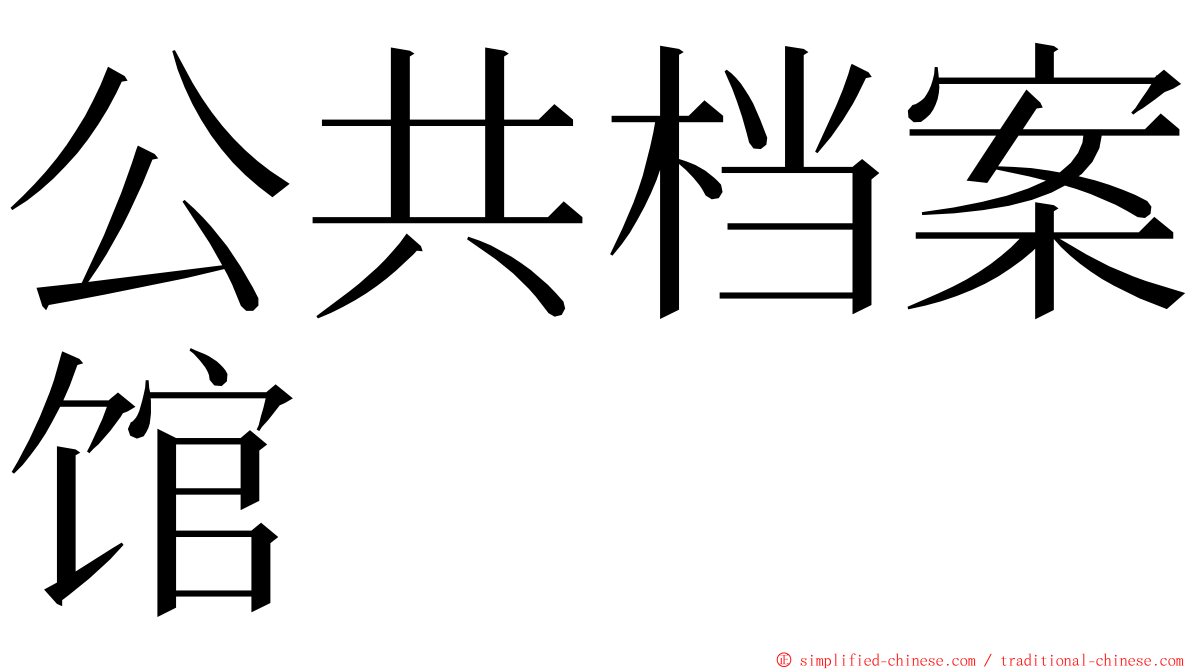 公共档案馆 ming font