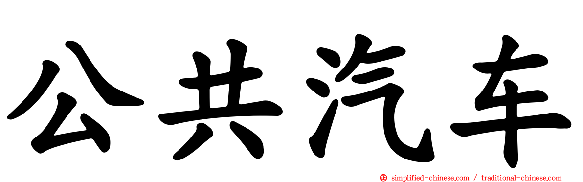 公共汽车
