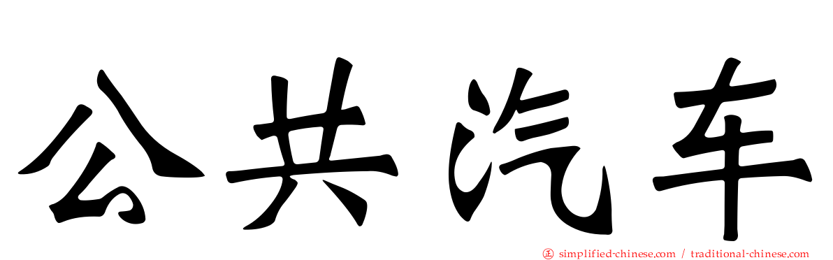 公共汽车